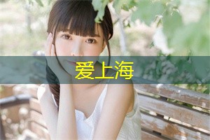 上海相亲阵痛大揭秘：争 __ 情的幸运儿，成功往往就在下一秒