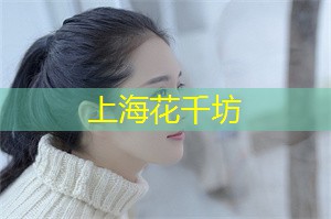 热舞之夜，上海最动感的舞池怎能错过？