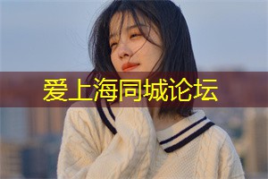 上海交友软件哪个靠谱