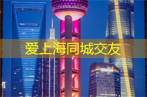 爱上海：彻底改变你对这座城市的看法