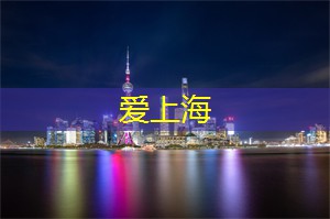爱上海：每一个环节都充满乐趣并且能够增进人与茶的情感交流