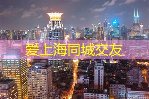 爱上海：以其繁华和现代化闻名于世